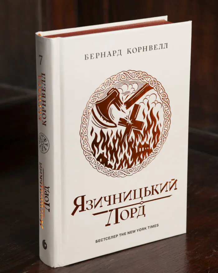 Саксонські хроніки. Язичницький лорд. Книга 7 — Бернард Корнвелл Саксонські хроніки. Язичницький лорд. Книга 7 Бернарда Корнвелла українською мовою