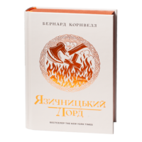 Язичницький лорд. Книга 7 із серії Саксонські хроніки Бернарда Корнвелла українською мовою