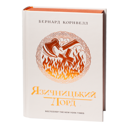 Язичницький лорд. Книга 7 із серії Саксонські хроніки Бернарда Корнвелла українською мовою