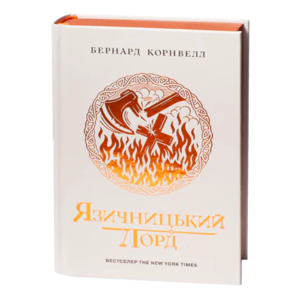 Язичницький лорд. Книга 7 із серії Саксонські хроніки Бернарда Корнвелла українською мовою