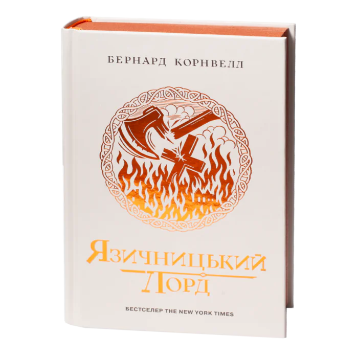Язичницький лорд. Книга 7 із серії Саксонські хроніки Бернарда Корнвелла українською мовою