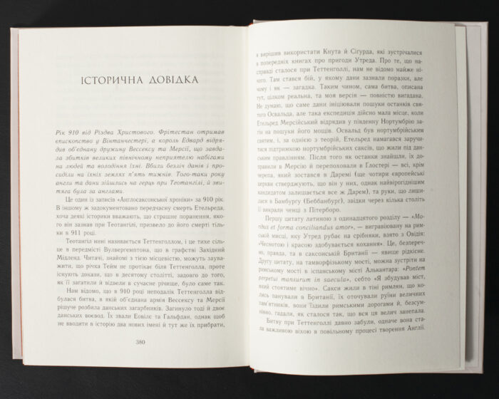 Історична довідка в книзі Язичницький лорд Бернарда Корнвелла