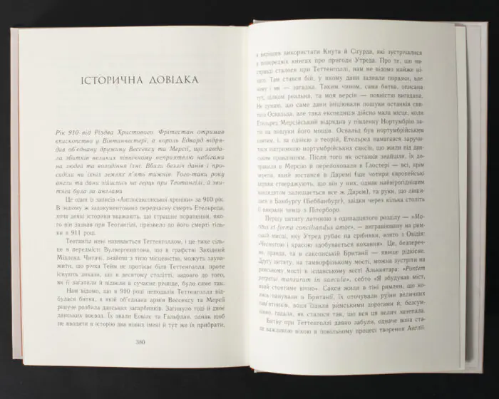 Історична довідка в книзі Язичницький лорд Бернарда Корнвелла