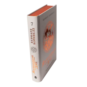 Корінець і обкладинка книги Язичницький лорд. Книга 7 із серії Саксонські хроніки Бернарда Корнвелла
