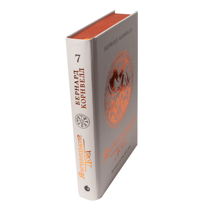 Корінець і обкладинка книги Язичницький лорд. Книга 7 із серії Саксонські хроніки Бернарда Корнвелла