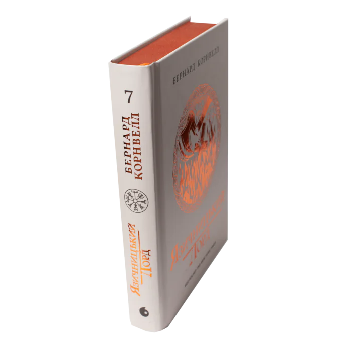 Корінець і обкладинка книги Язичницький лорд. Книга 7 із серії Саксонські хроніки Бернарда Корнвелла