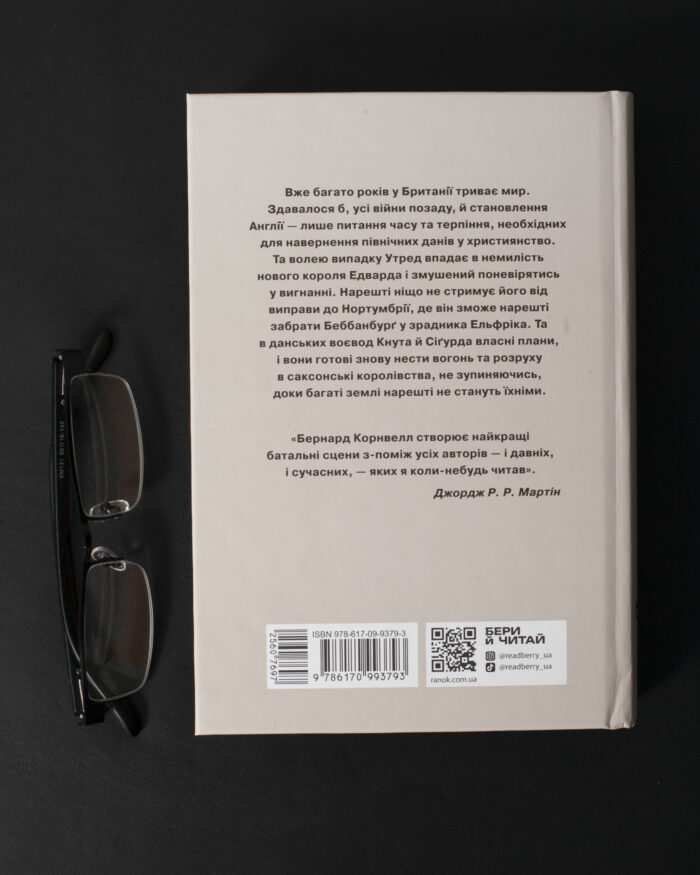 Задня обкладинка книги Язичницький лорд. Книга 7 із серії Саксонські хроніки Бернарда Корнвелла