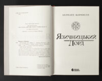 Титульний розворот книги Язичницький лорд. Книга 7 із серії Саксонські хроніки Бернарда Корнвелла