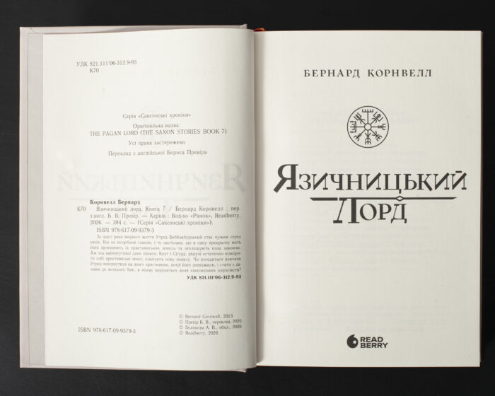 Титульний розворот книги Язичницький лорд. Книга 7 із серії Саксонські хроніки Бернарда Корнвелла
