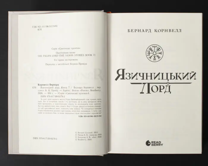 Титульний розворот книги Язичницький лорд. Книга 7 із серії Саксонські хроніки Бернарда Корнвелла