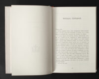 Початок першого розділу книги Язичницький лорд Бернарда Корнвелла