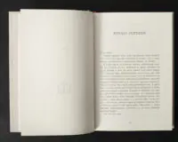 Початок першого розділу книги Язичницький лорд Бернарда Корнвелла