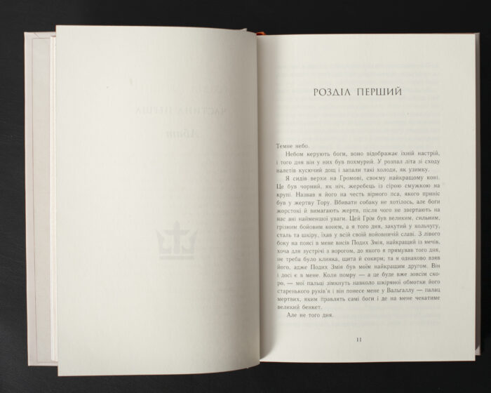 Початок першого розділу книги Язичницький лорд Бернарда Корнвелла