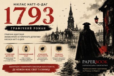 Рекламний банер графічного роману 1793 Нікласа Натт-о-Дага у стилі історичного детективу про Стокгольм XVIII століття