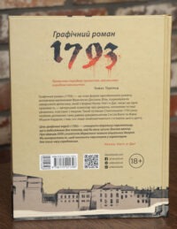 Задня обкладинка графічного роману 1793 Нікласа Натт-о-Даґа українською мовою