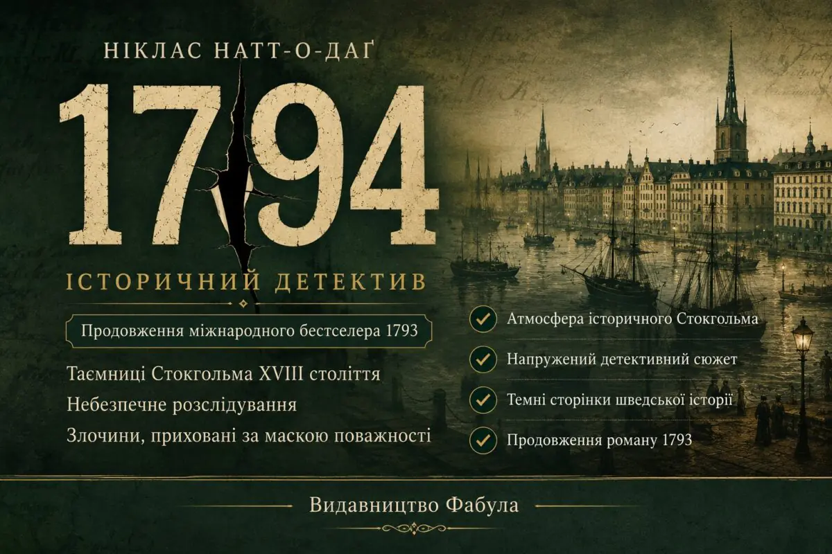 Рекламний банер історичного детективу 1794 Нікласа Натт-о-Даґа українською мовою