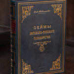 Обкладинка книги Сейми Литовсько-Руської держави Миколи Максимейка