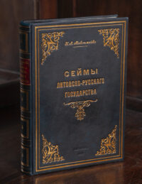 Обкладинка книги Сейми Литовсько-Руської держави Миколи Максимейка