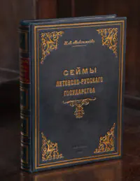 Обкладинка книги Сейми Литовсько-Руської держави Миколи Максимейка