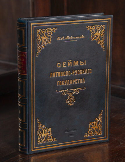 Обкладинка книги Сейми Литовсько-Руської держави Миколи Максимейка