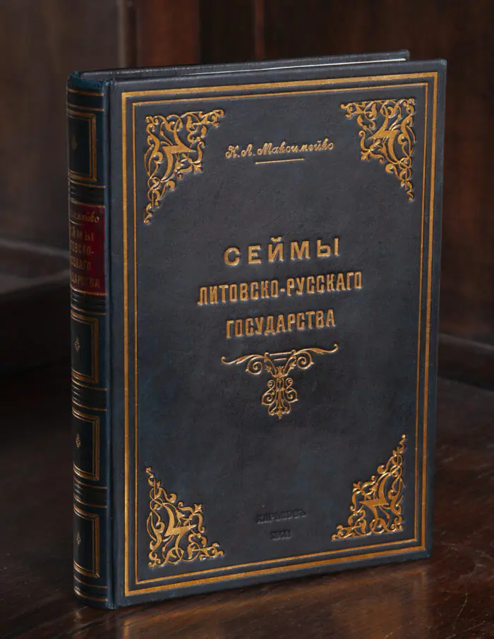 Обкладинка книги Сейми Литовсько-Руської держави Миколи Максимейка