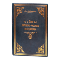 Обкладинка книги Сейми Литовсько-Руської держави Миколи Максимейка 1902