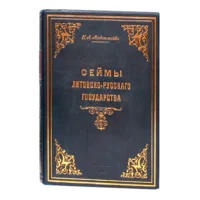 Обкладинка книги Сейми Литовсько-Руської держави Миколи Максимейка 1902