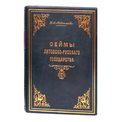 Обкладинка книги Сейми Литовсько-Руської держави Миколи Максимейка 1902