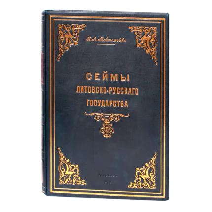 Обкладинка книги Сейми Литовсько-Руської держави Миколи Максимейка 1902
