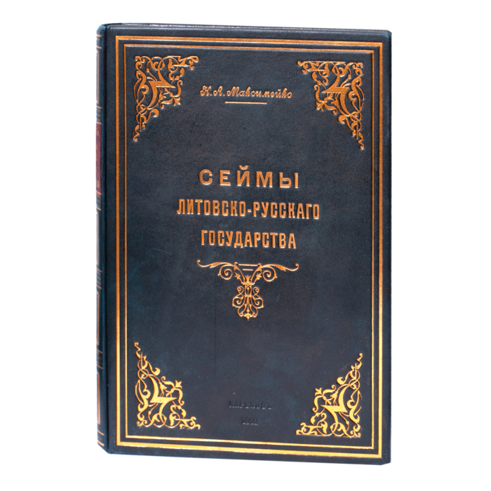Обкладинка книги Сейми Литовсько-Руської держави Миколи Максимейка 1902