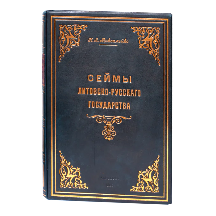 Обкладинка книги Сейми Литовсько-Руської держави Миколи Максимейка 1902