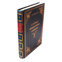 Корінець і обкладинка книги Сейми Литовсько-Руської держави