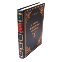 Корінець і обкладинка книги Сейми Литовсько-Руської держави