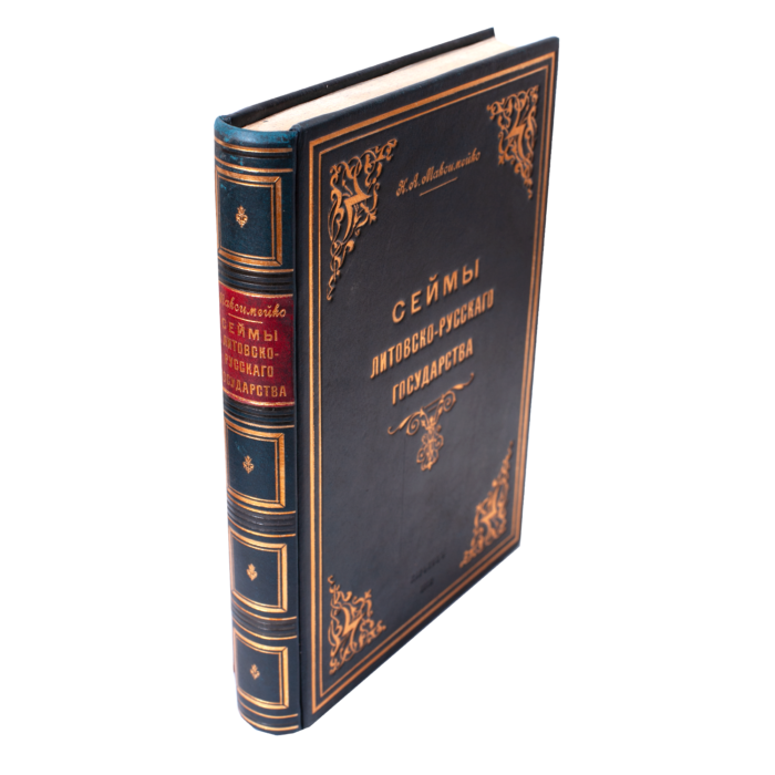 Корінець і обкладинка книги Сейми Литовсько-Руської держави