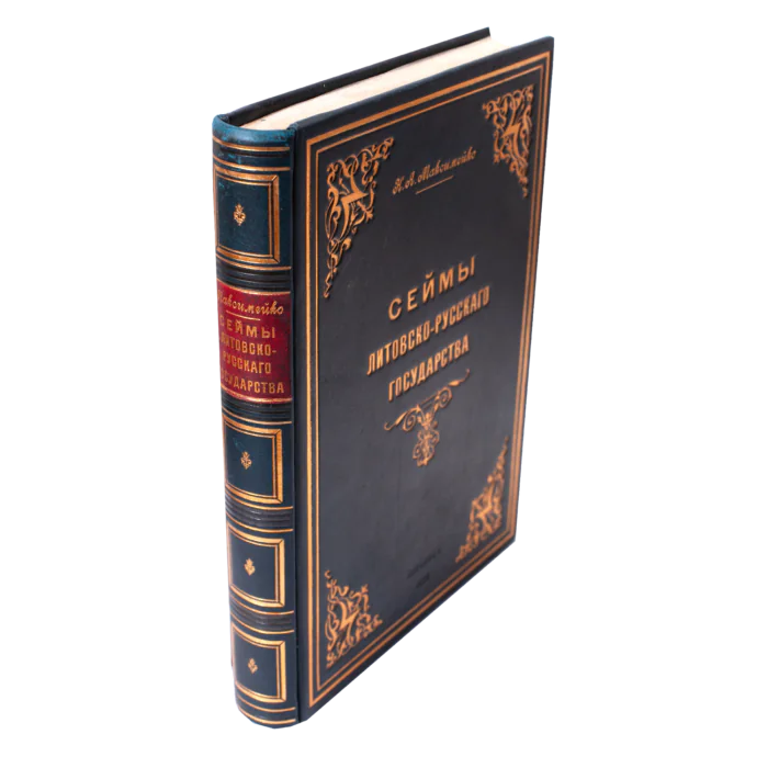Корінець і обкладинка книги Сейми Литовсько-Руської держави