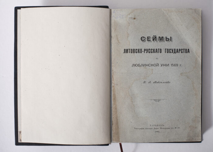 Титульний аркуш книги Сейми Литовсько-Руської держави до Люблінської унії