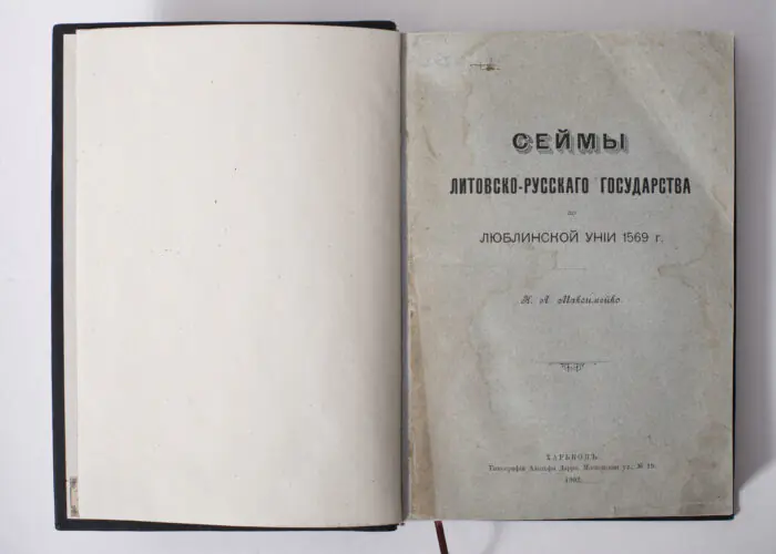 Титульний аркуш книги Сейми Литовсько-Руської держави до Люблінської унії