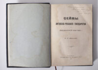 Титульна сторінка книги Сейми Литовсько-Руської держави з авторським написом