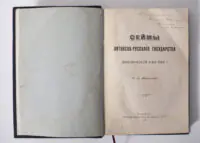 Титульна сторінка книги Сейми Литовсько-Руської держави з авторським написом