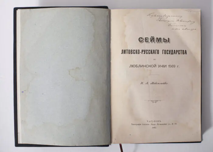 Титульна сторінка книги Сейми Литовсько-Руської держави з авторським написом