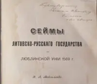 Дарчий напис на титульній сторінці книги Сейми Литовсько-Руської держави