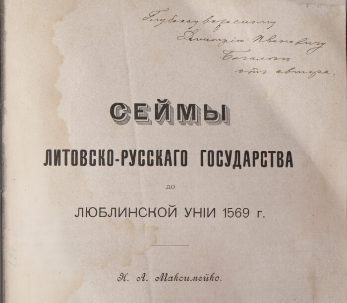 Дарчий напис на титульній сторінці книги Сейми Литовсько-Руської держави
