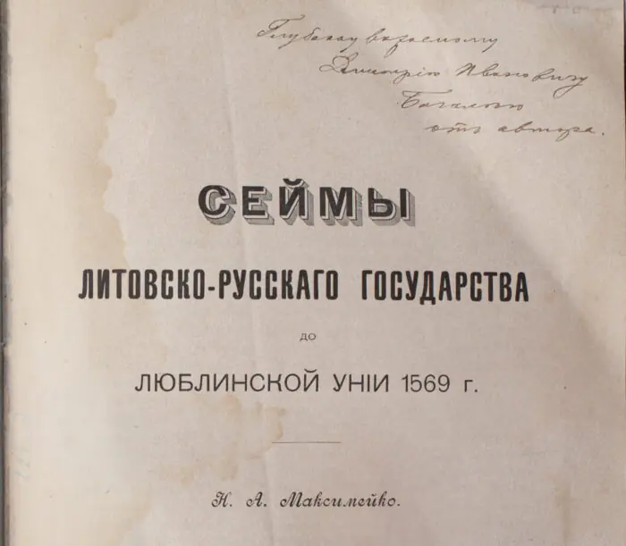 Дарчий напис на титульній сторінці книги Сейми Литовсько-Руської держави