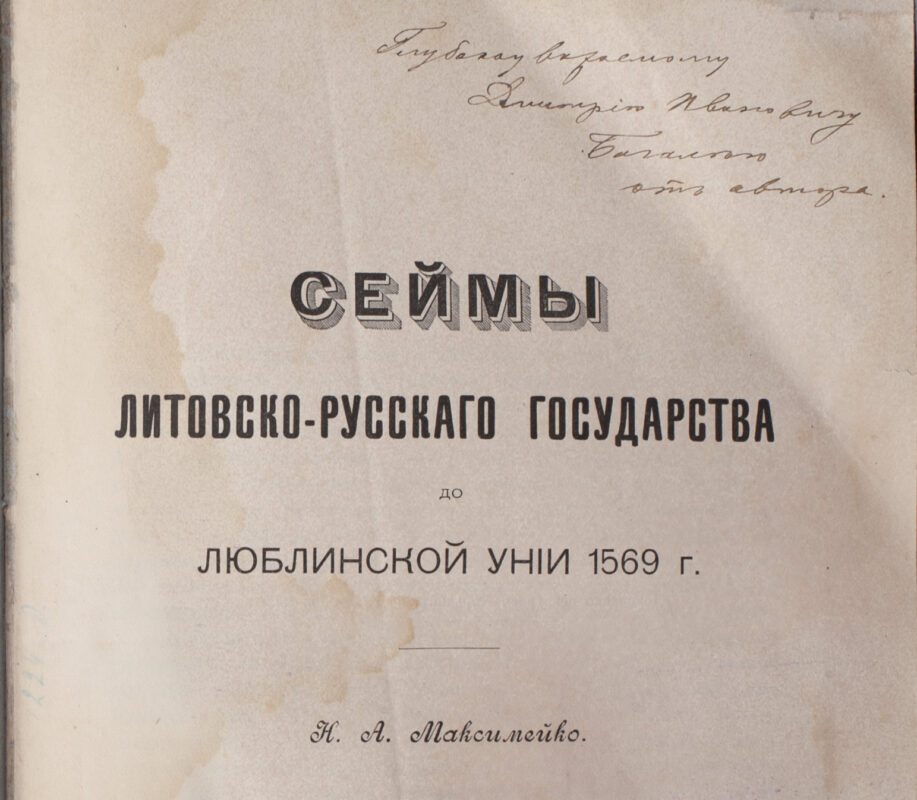 Дарчий напис на титульній сторінці книги Сейми Литовсько-Руської держави