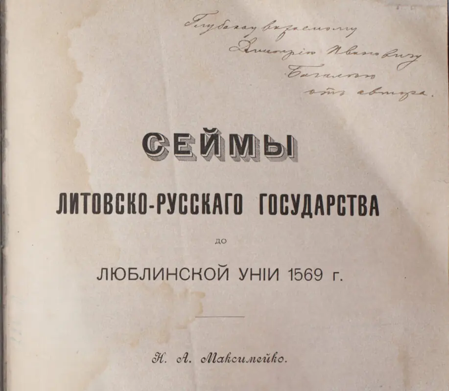 Дарчий напис на титульній сторінці книги Сейми Литовсько-Руської держави