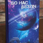 Обкладинка книги Бо нас безліч Денніса Е. Тейлора українською мовою від видавництва LOBSTER