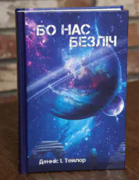 Обкладинка книги Бо нас безліч Денніса Е. Тейлора українською мовою від видавництва LOBSTER