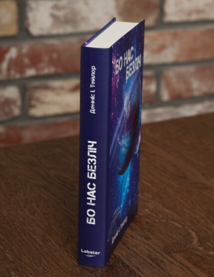 Корінець книги Бо нас безліч Денніса Е. Тейлора від видавництва LOBSTER