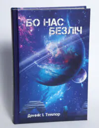 Книга Бо нас безліч Денніса Е. Тейлора українською мовою у твердій палітурці