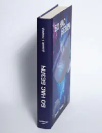 Корінець книги Бо нас безліч Денніса Е. Тейлора у твердій палітурці